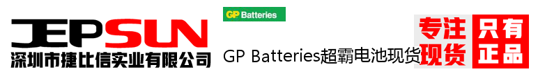 GP Batteries超霸电池现货